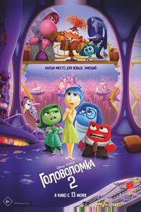 Головоломка 2