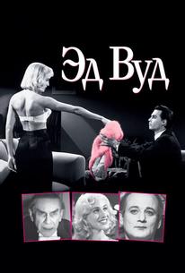 Эд Вуд
