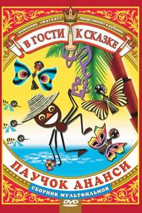 Паучок Ананси и волшебная палочка