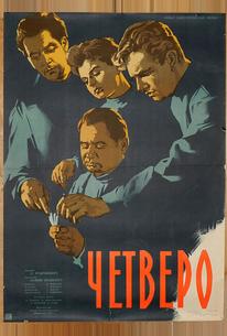 Четверо
