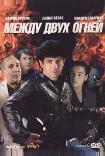 Между двух огней