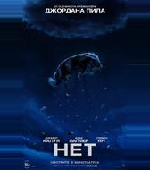 Нет