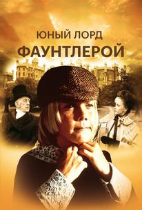 Маленький лорд Фаунтлерой