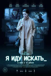Я иду искать