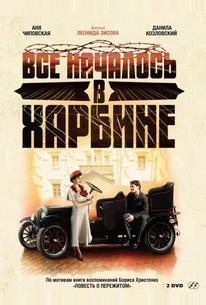 Bсе началось в Харбине