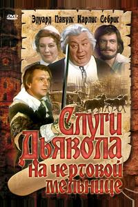 Слуги дьявола на Чёртовой мельнице