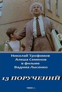 13 поручений