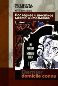 Последнее известное место жительства
