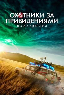 Охотники за привидениями: Наследники