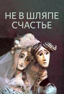 Не в шляпе счастье
