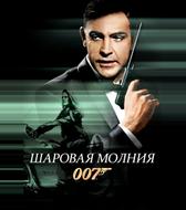 Шаровая молния