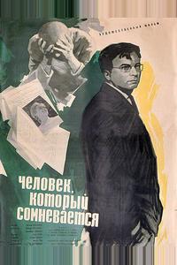 Человек, который сомневается