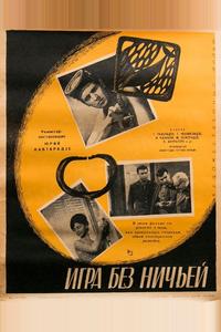 Игра без ничьей