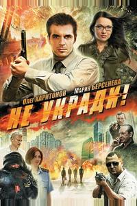 Не укради!