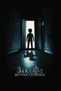Заклятье: Другая сторона