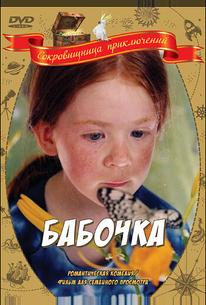 Бабочка