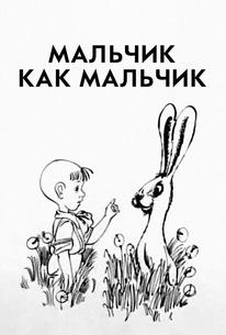 Мальчик как мальчик