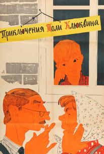 Приключения Толи Клюквина