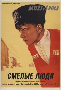 Смелые люди