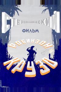 Робинзон Крузо