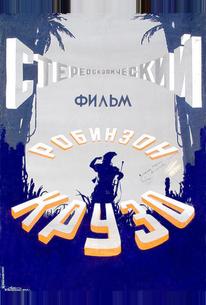 Робинзон Крузо