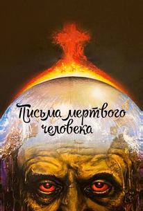 Письма мертвого человека