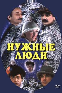 Нужные люди