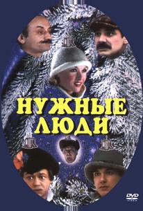 Нужные люди