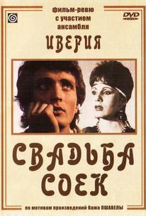 Свадьба соек