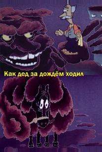Как дед за дождём ходил