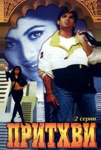 Притхви