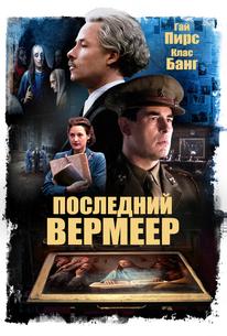 Последний Вермеер
