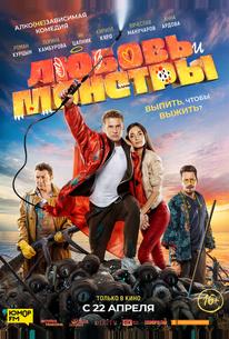 Любовь и монстры