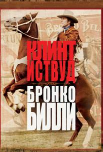 Бронко Билли