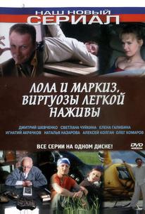 Лола и Маркиз