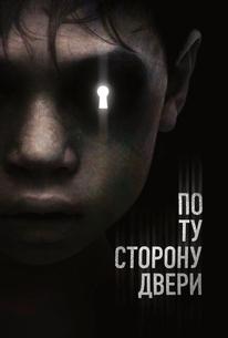 По ту сторону двери