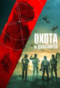 Юрская охота