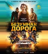 Безумная дорога