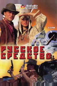 Русское средство