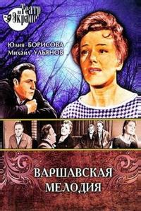 Варшавская мелодия