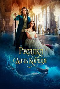 Русалка и дочь короля