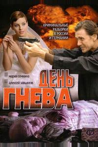 День гнева