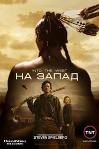 На Запад
