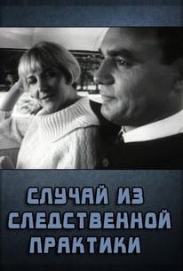 Случай из следственной практики