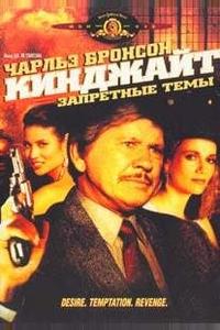 Кинджайт: Запретные темы