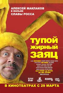 Тупой жирный заяц