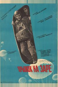 Прыжок на заре