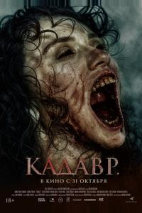 Кадавр