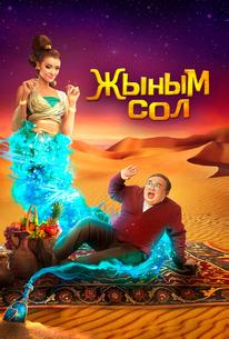Мой джинн