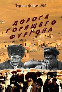 Дорога горящего фургона